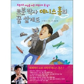 로봇 박사 데니스 홍의 꿈 설계도, 데니스 홍 글/유준재 그림, 샘터