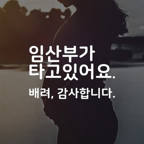 임산부가 타고있어요 자동차 차량 화이트 시트지 스티커 펀씽크, 일반화이트, 1개