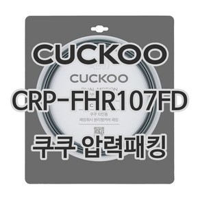 쿠쿠 압력밥솥 정품 고무 패킹 CRP-FHR107FD 전용 압력패킹, 1개