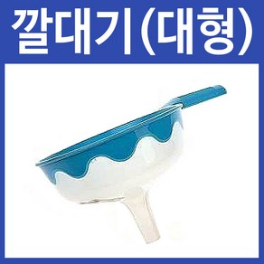 행복한농부 깔대기(대형), 1개