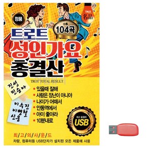 노래 USB 트로트 성인가요 총결산, 본상품선택