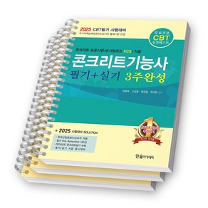 2025 CBT 대비 콘크리트기능사 필기+실기 3주완성 한솔 [스프링제본], [분철 3권-핵심정리/과년도/실기]