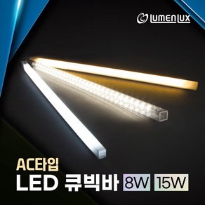 220v 직결용 LED 큐빅바 (AC타입) 쇼케이스 프리즘바 진열장 주방보조등 싱크대 상부 하부장 조명, 전구색, 100cm (15W), 1개