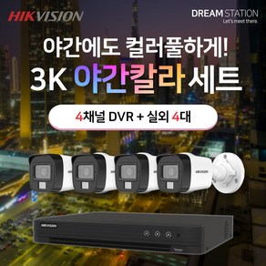 하이크비전 5MP 500만화소 야간칼라 고화질 4채널 DVR+카메라 CCTV 자가설치 실외4대 세트, 1TB, 1개