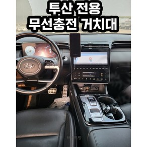 투싼 전용 핸드폰 무선충전 거치대, 1개