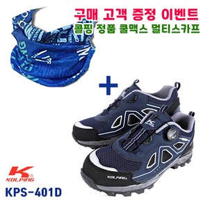 콜핑 안전화 KPS-401D 4인치 다이얼안전화 볼넓은 발편한 경량안전화