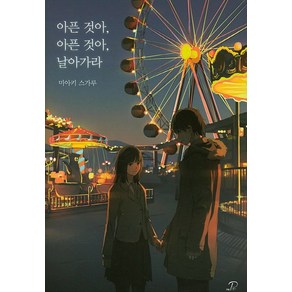 아픈 것아 아픈 것아 날아가라, 영상출판미디어(영상노트)