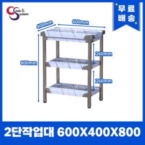 [쿡앤시스템] 업소용작업대 2단 600 (폭400) 스텐작업대