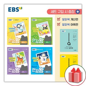 [선물] 2024년 EBS 만점왕 초등 전과목 6-1 가방 세트 (전6권) 국어 수학 사회 과학