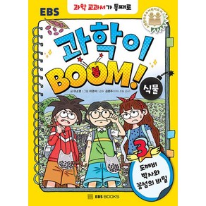 과학이 BOOM 3 : 식물 : 도깨비 박사와 꽃섬의 비밀