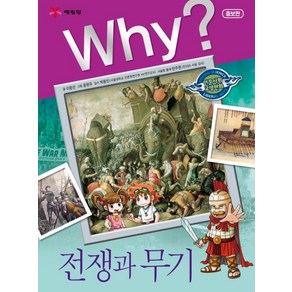 예림당 why 전쟁과 무기 (인문사회교양만화), 단품, 이항선, 단품