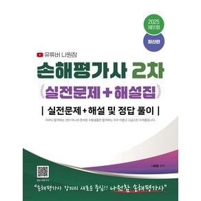 2025 유튜버 나원참 손해평가사 2차 실전문제＋해설집 지식오름, 선택안함