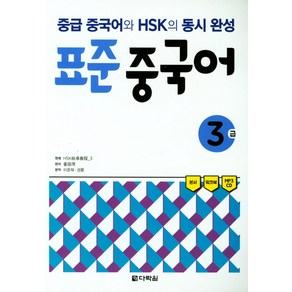 표준 중국어 3급:중급 중국어와 HSK의 동시 완성, 다락원