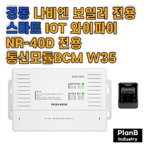 경동나비엔 IOT 스마트 Wifi 룸콘 NR 40D 통신모듈 BCM-W35, 통신모듈 BCMW35