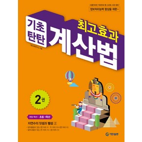 최고효과 기초탄탄 계산법 2(초등 1학년):자연수의 덧셈과 뺄셈 2, 수학, 초등 1학년