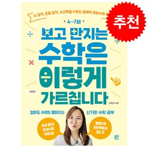 4-7세 보고 만지는 수학은 이렇게 가르칩니다 + 쁘띠수첩 증정, 블루무스, 최경희