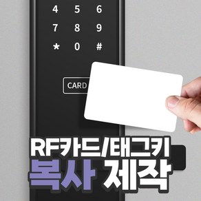 RFID 복사 카드 도어락 공동현관 출입 카드키 복제 태그 주문 제작, MF 아크릴 고리 제작(No.106T), 1개