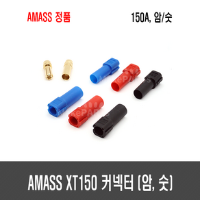 AMASS XT150 커넥터 (암 수) - 레드 블랙 블루, [E128] XT150 레드 (숫)