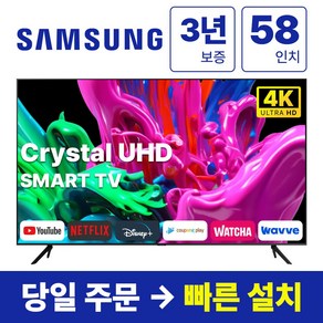 삼성 58인치 최신형 크리스탈 4K UHD 스마트 LED TV 58CU7000 넷플릭스 유튜브, 방문설치, 벽걸이형, CU7000