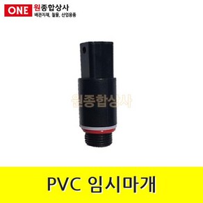 PVC 임시마개 15A 수도 배관 자재 부속 수도 배관 자재 부속, 1개