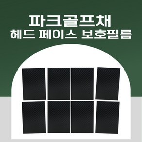 파크골프채 헤드 페이스면 기스 까짐 방지 스티커 테이프 고급 5D 카본필름 보호필름 8매, 블랙