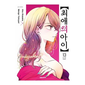 최애의 아이 13 권 만화 책