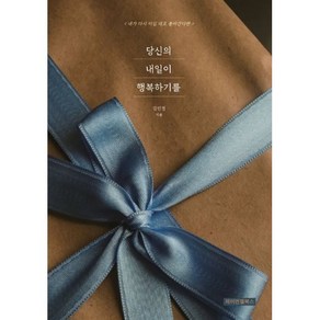 당신의 내일이 행복하기를, 제이엔젤북스, 김민정 저