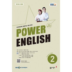 [책서가] EBS FM Radio) 중급영어회화 (POWER ENGLISH) (2025년 2월호)