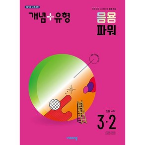 개념 + 유형 파워 초등 수학 3-2 (2022년), 비상교육, 초등3학년