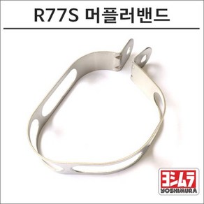 요시무라 R77S 머플러밴드, 비구매, 1개