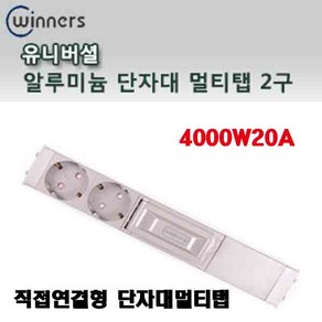 신광 알루미늄누전차단기4000W20A 단자대2구 멀티탭, 1개, 0cm