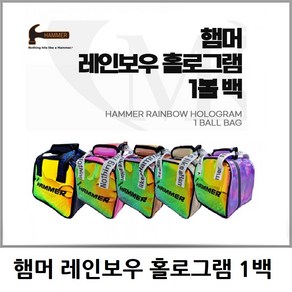 [볼링가방] 햄머 레인보우 홀로그램 1백 원백 볼링백 원볼백 1볼백 HAMMER, Violet, 1개