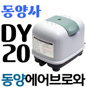 펌프샵 동양브로와 DY-20 에어브로와 산소발생기 공기공급기 브로아 브로워 에어브로와 수족관 활어 어항, 1개