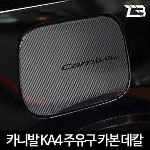 카니발KA4 4세대 카본 주유구 스티커