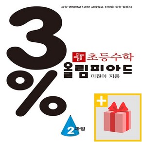 [선물] 디딤돌 3% 올림피아드 2 과정 초등 수학 (개정판)