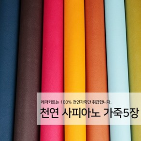 [레더키트]천연 가죽공예 원단 공방수업재료 리폼DIY원단 천연 사피아노 가죽 5장