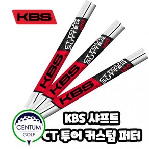 KBS CT 투어 퍼터 스틸 샤프트 크롬 124g, 디자인 및 굵기 : 싱글밴드 0.370인치