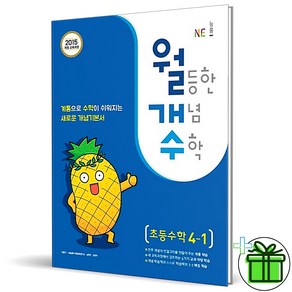 (사은품) 월등한 개념 수학 월개수 초등 4-1 능률, 초등4학년