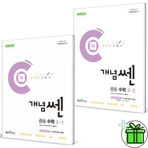 (사은품) 개념쎈 중등 수학 3-1+3-2 세트 (전2권) 2025년, 수학영역, 중등3학년