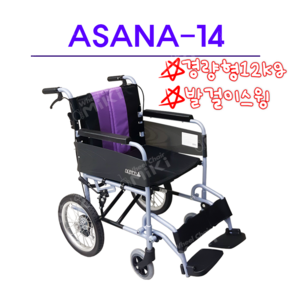 미키 ASANA-14 아사나-14 경량형휠체어 가벼운휠체어 일반휠체어 알루미늄휠체어 발걸이스윙 미키휠체어 좌폭420