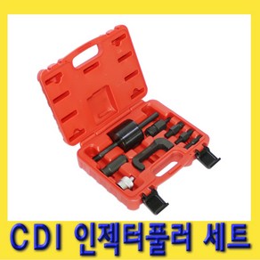 한경공구 CDI 커먼레일 인젝터 풀러 탈거 세트 9PCS, 1세트