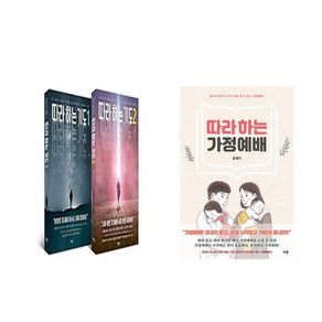 (장재기) 따라 하는 기도 세트(전2권) + 따라하는 가정 예배 (전3권)