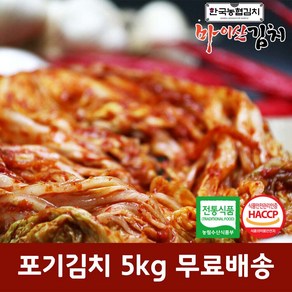 한국농협김치 국산 재료 진안 마이산 포기김치 5kg