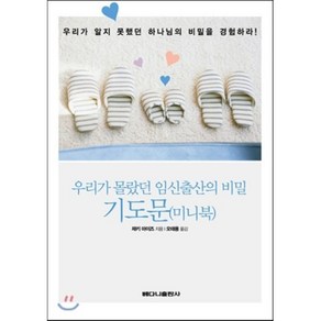 우리가 몰랐던 임신출산의 비밀 기도문, 베다니출판사, 재키 마이즈 저/ 오태용 역