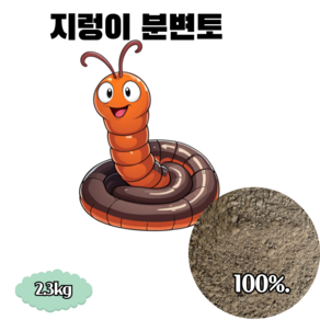 지렁이분변토100% 친환경 천연 미생물비료, 2.3kg, 1개
