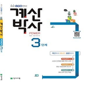 해법 계산박사 POWER 3단계 -천재교육-해법 계산박사