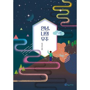 안녕 나의 우주, 단품