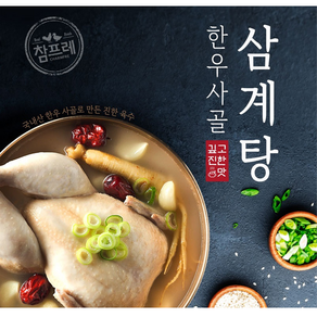 참프레-[실온] 한우사골 삼계탕 900g, 2개