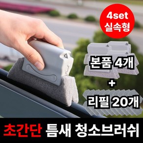 라온리코 빨아쓰는 다용도 창틀 청소 틈새 브러쉬 먼지 제거 클리너, 4세트, 그레이