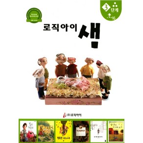 로직아이 샘 3단계(초록):독서논술 독서지도교재